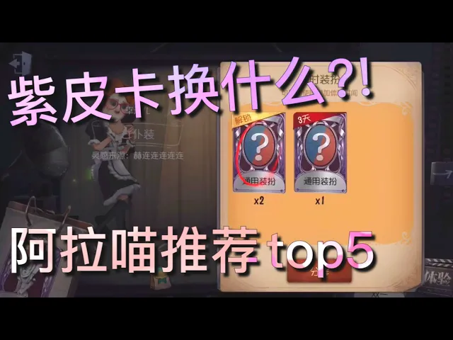 【第五人格】紫皮卡换什么!=(^.^)= 本喵给你推荐!求生者top5 & 监管者top